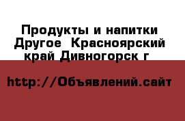 Продукты и напитки Другое. Красноярский край,Дивногорск г.